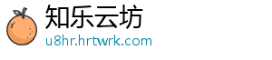 知乐云坊